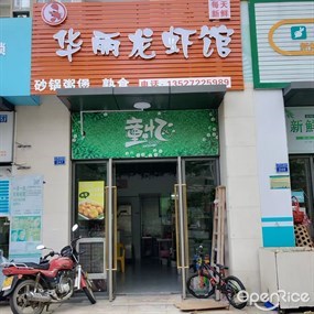 华丽龙虾馆
