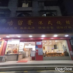 啮留香港式烧腊
