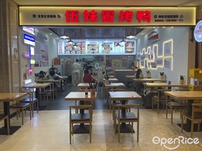 伍妹冒烤鸭