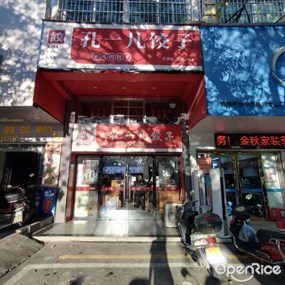 孔一凡·手工饺子