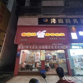 富营鲜云吞世家