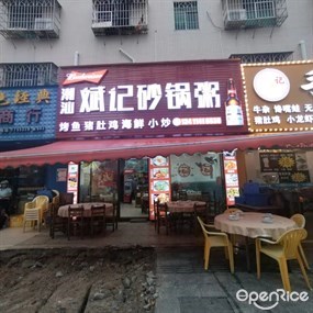 潮汕斌记砂锅粥