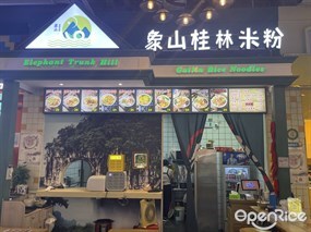 象山桂林米粉