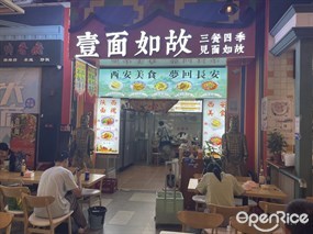 壹面如故