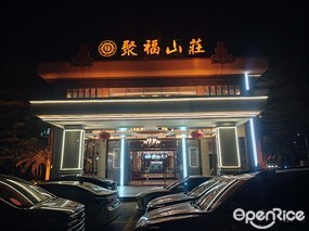 聚福山莊