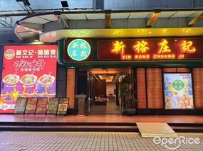 新榕庄记