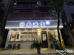图南冰室