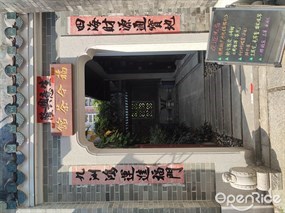 福今茶馆
