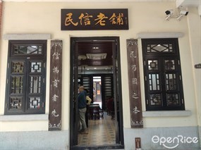 民信老铺