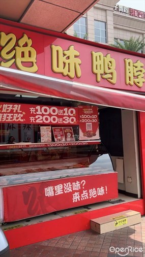 绝味鸭脖