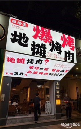 田拾柒地摊烤肉