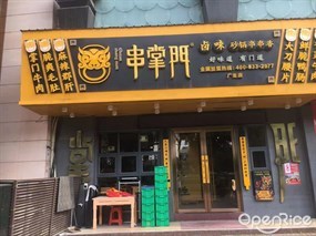 串掌门砂锅串串香