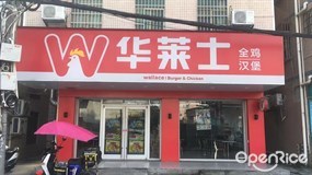 华莱士全鸡汉堡
