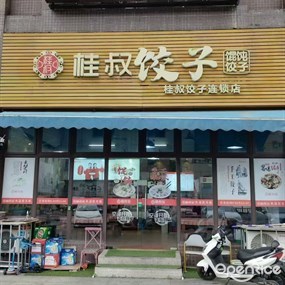 桂叔饺子混沌饺子