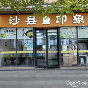 沙县印象