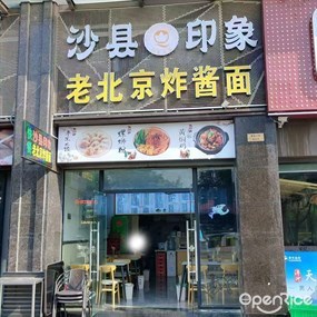 沙县印象老北京炸酱面