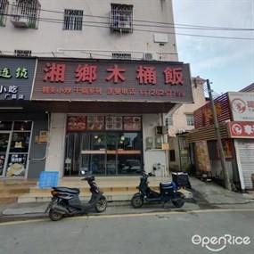 湘鄉木桶饭