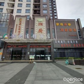 湘厨私房菜