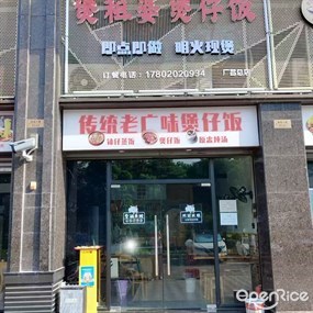 煲租婆煲仔饭