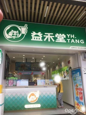 益禾堂