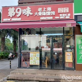 第9味老上海馄饨