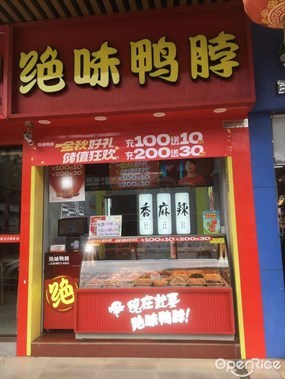绝味鸭脖