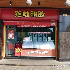 绝味鸭脖
