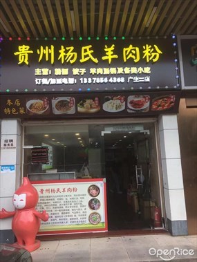 贵州杨氏羊肉粉