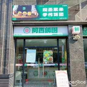 阿杏饭团