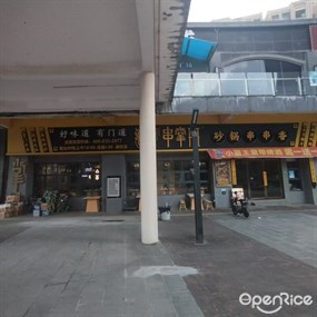 串掌门砂锅串串香