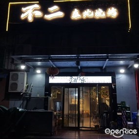 不二东北烧烤
