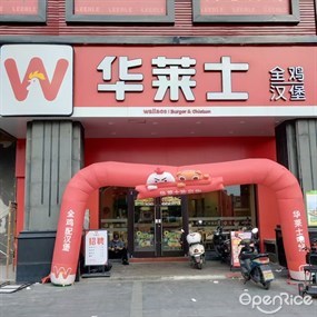 华莱士全鸡汉堡