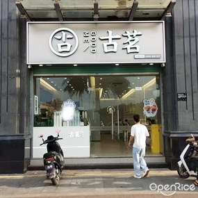 古茗