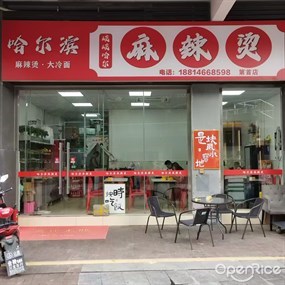 哈尔滨麻辣烫