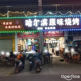哈尔滨原味烧烤