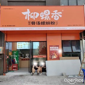 柳螺香柳州螺蛳粉