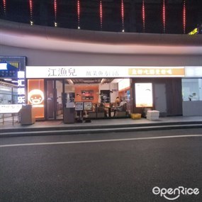 江渔儿酸菜鱼专门店