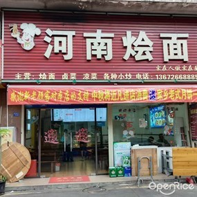 河南烩面