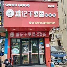 煌记千里香馄饨王