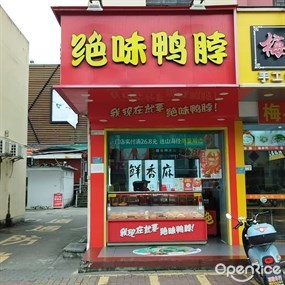 绝味鸭脖