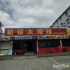 肥姨餐厅