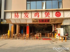易发鸡煲