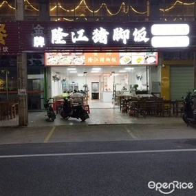 金牌隆江猪脚饭