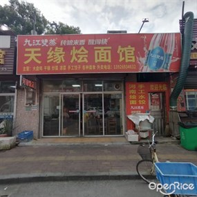 天缘烩面馆