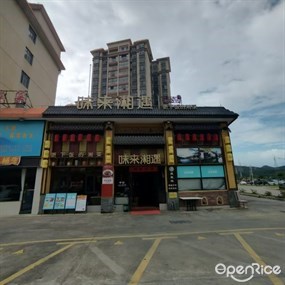 味来湘遇