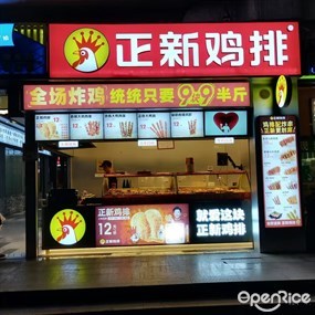 正新鸡排