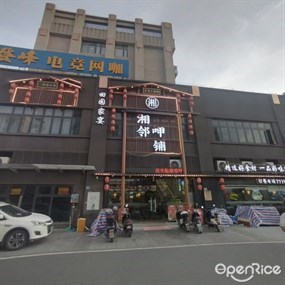 湘邻呷铺·田园家宴
