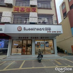 甜心