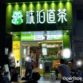琥珀道茶