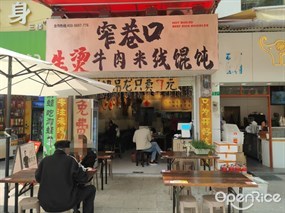 窄巷口生烫牛肉米线馄饨